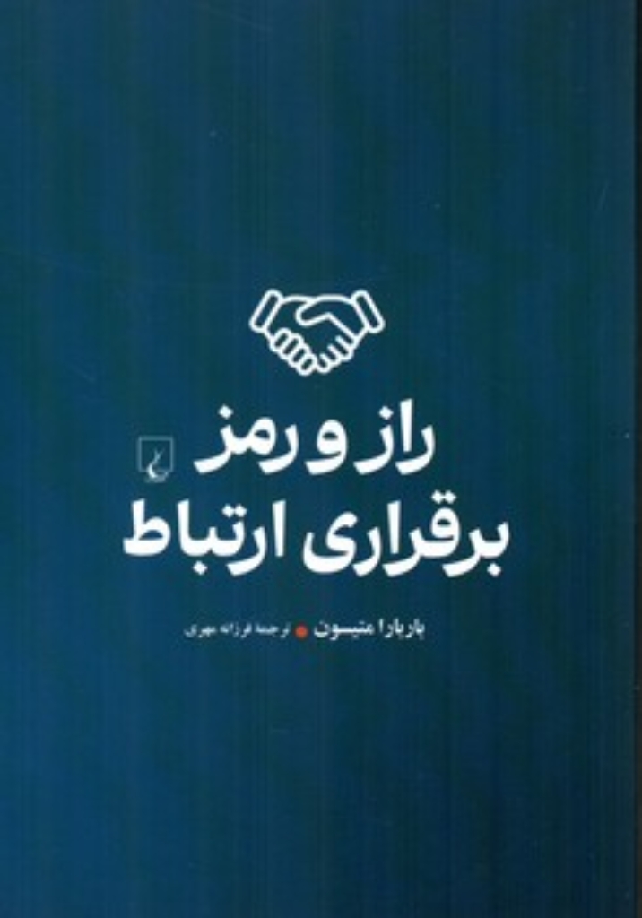 تصویر  راز و رمز برقراری ارتباط (رقعی - شمیز)